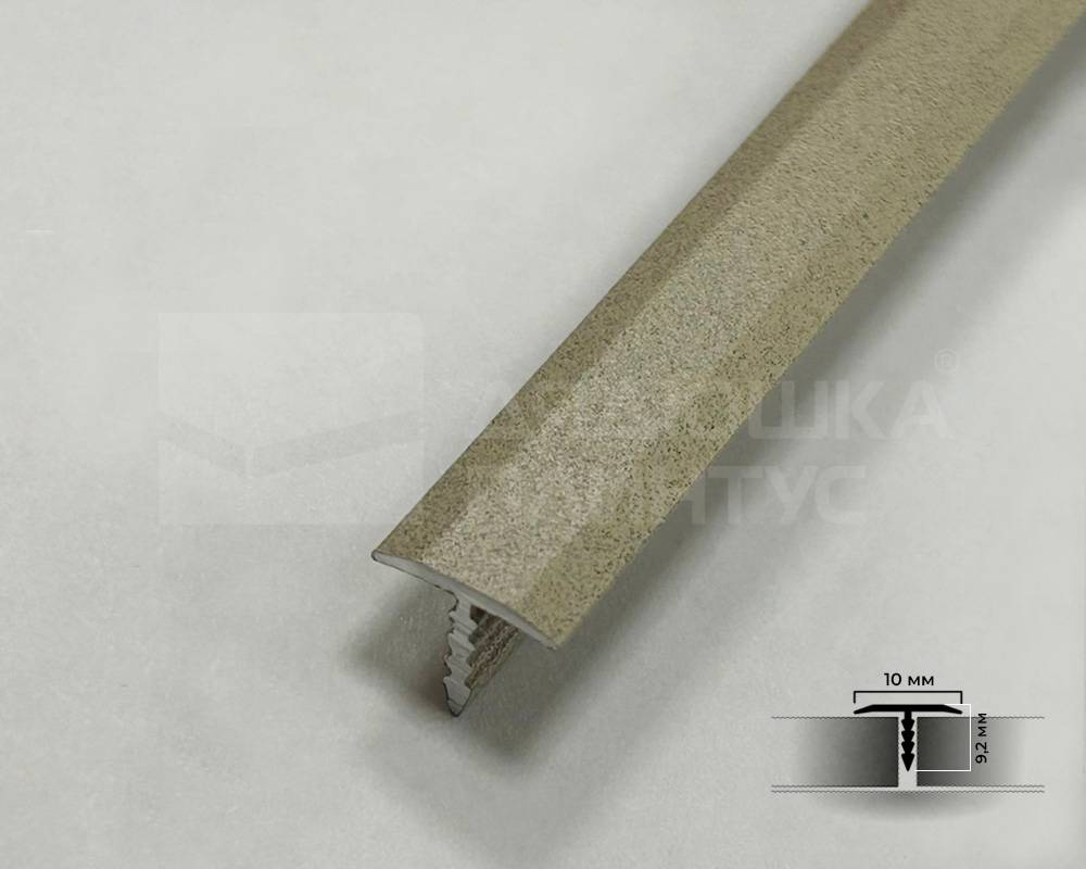 PV101-43 Профиль T-образный плоский Муар Бежевый 10мм х 2.7м