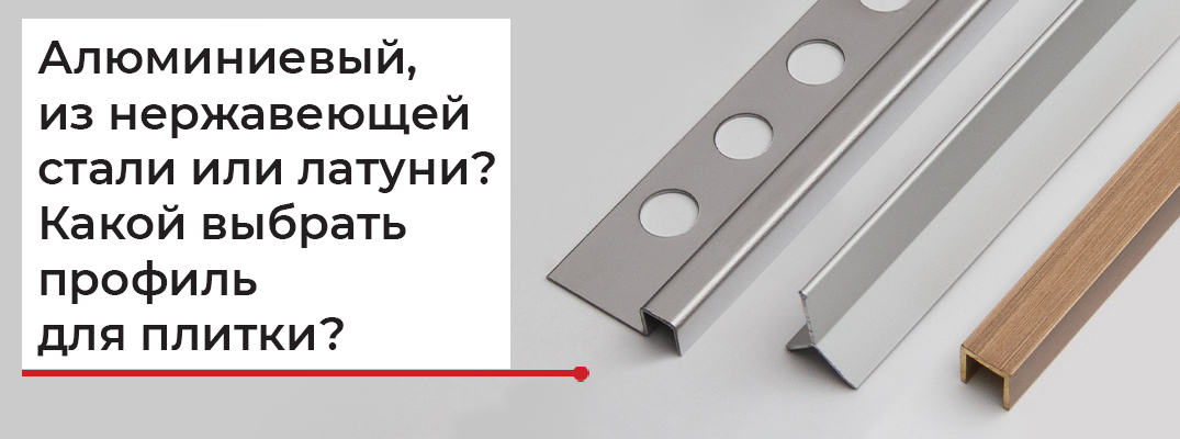 Какой профиль купить для плитки?