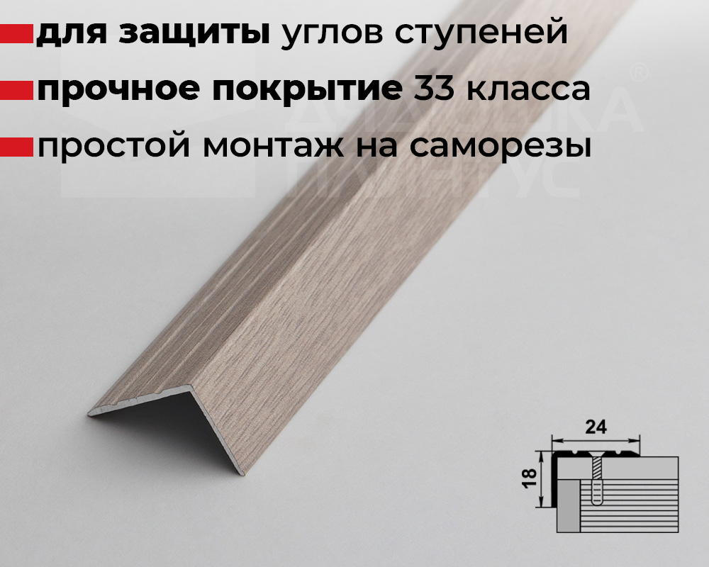 Порог угловой ПУ 03.900.106 Ясень белый