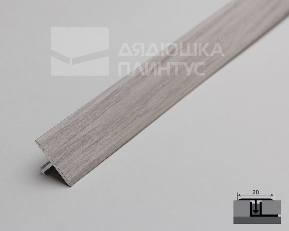 Т-образный порог MAGIC STICK. 20 мм 0,9 м Дуб аляска