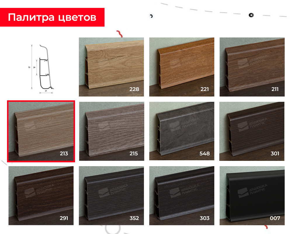 Плинтус ПВХ со съемной панелью Идеал Деконика 70 мм 213 Дуб северный