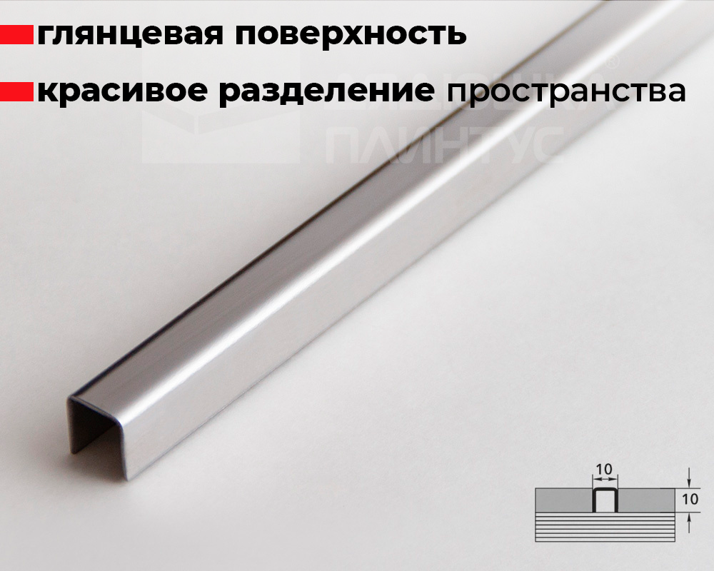 Профиль П-образный Волшебная палочка MSPP 01-10NSP.2700.001 Полированный