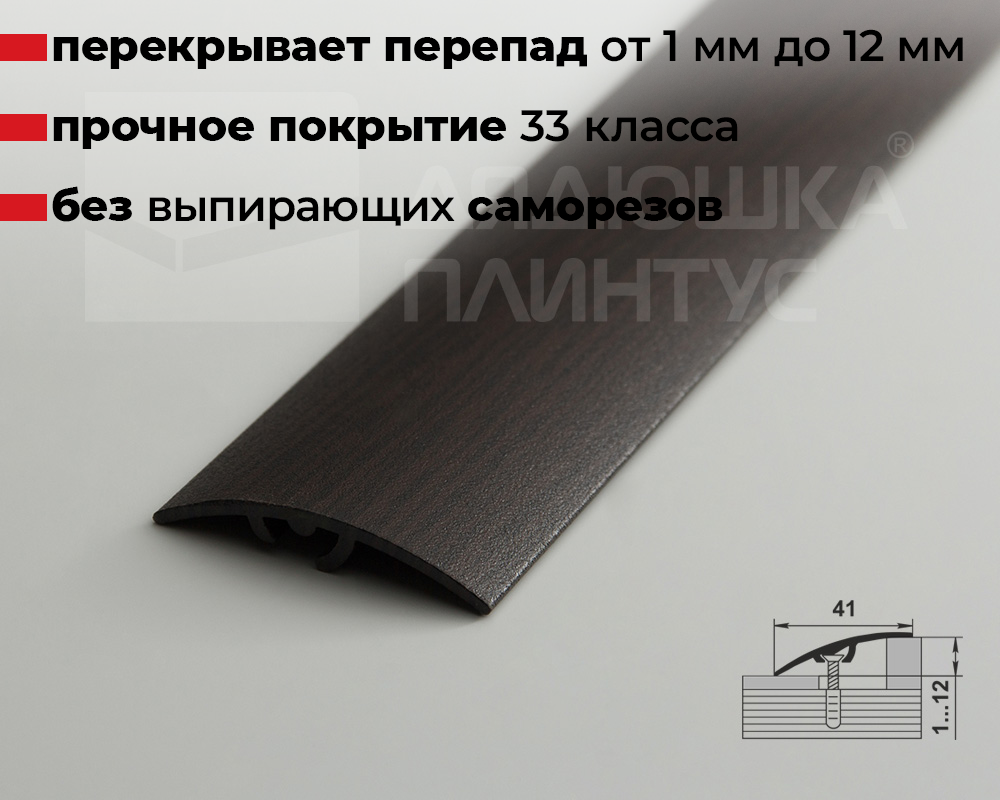 Порог разноуровневый ПР 06.1800.095 Дуб венге