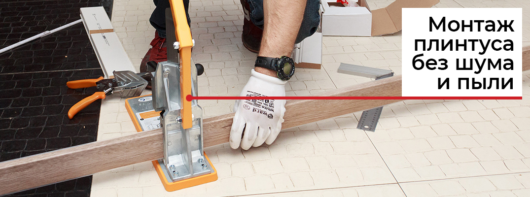 Плинтус без сверления
