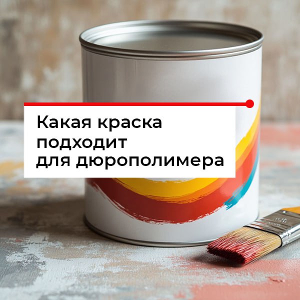 Какой краской красить дюрополимерный плинтус