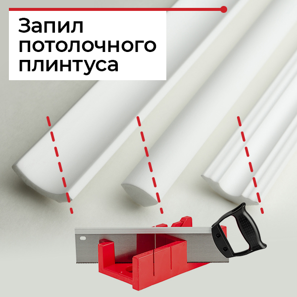 Как резать потолочный плинтус