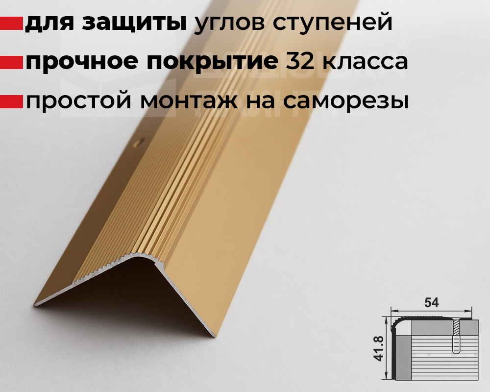 Порог угловой ПУ 02.900.02л Золото