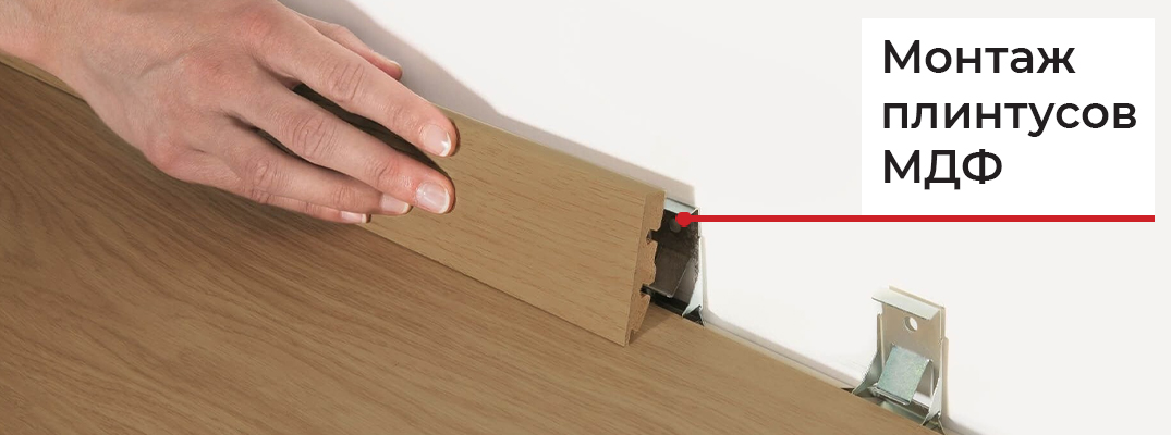 Монтаж МДФ плинтуса