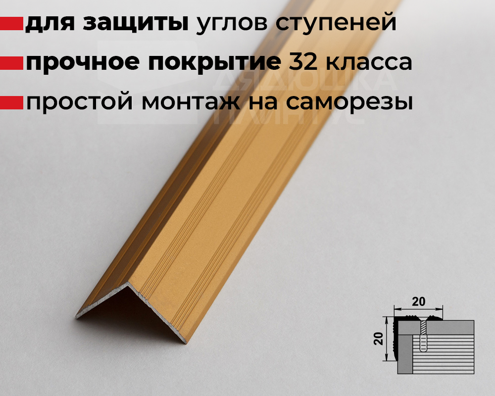 Порог угловой ПУ 05.900.02л Золото