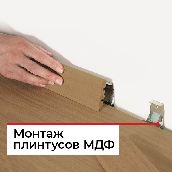 Монтаж МДФ плинтуса