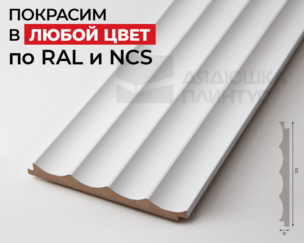 Стеновая панель МДФ. 2760*122*12мм AP122506.91. Окраска включена в стоимость