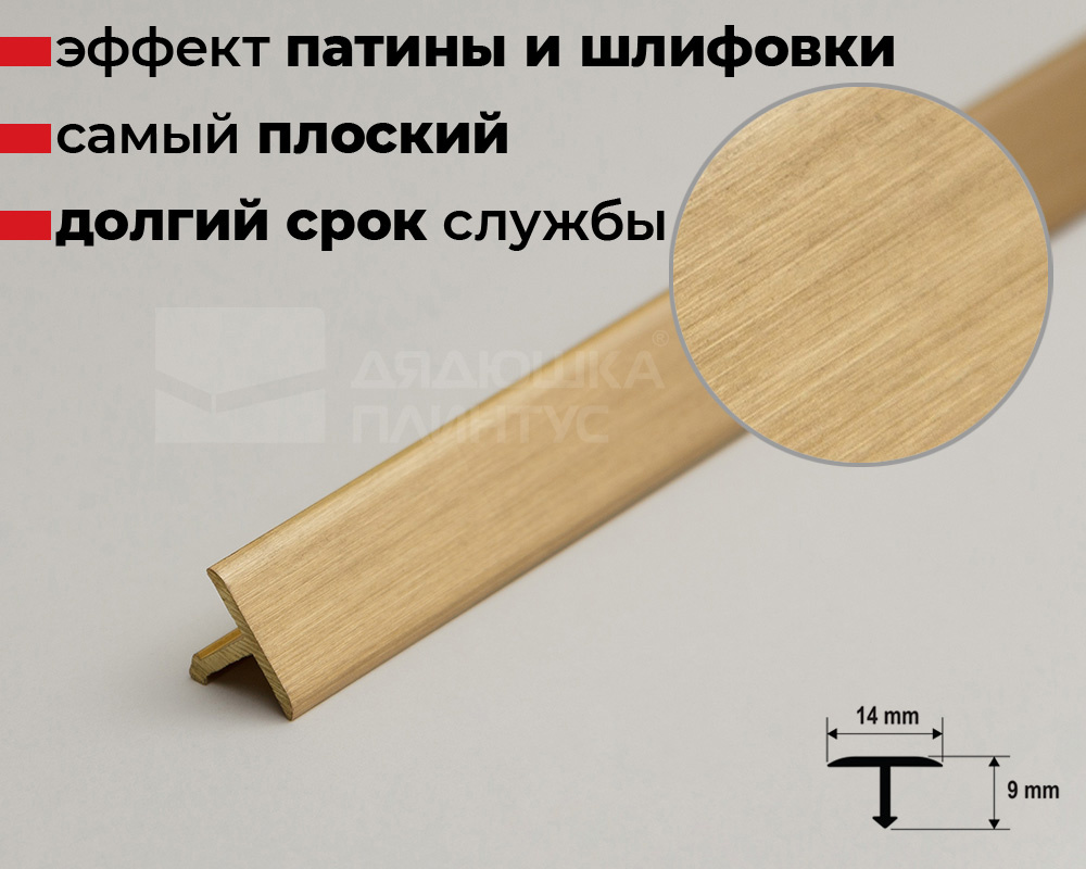 Профиль Т-образный латунь брашированная 14мм 2,7м MSPCROV 149