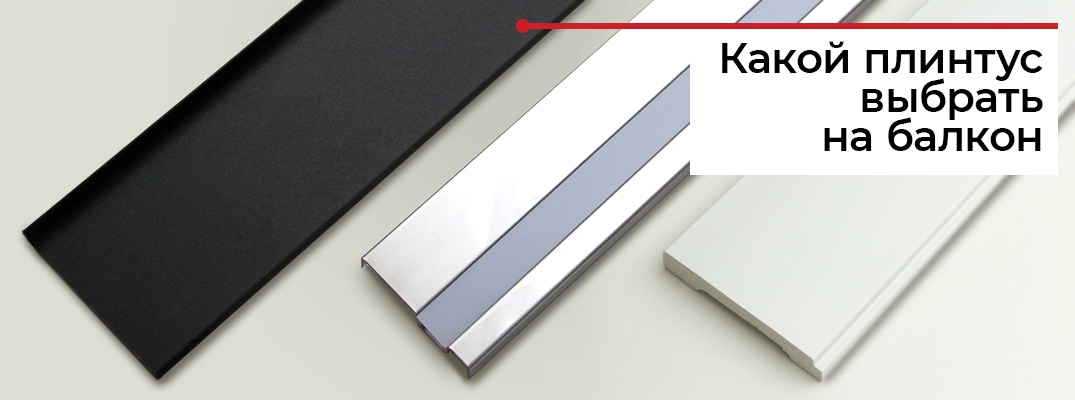 Плинтус на балкон