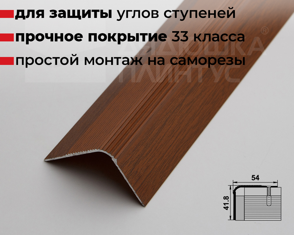 Порог угловой ПУ 02.2700.288 Орех