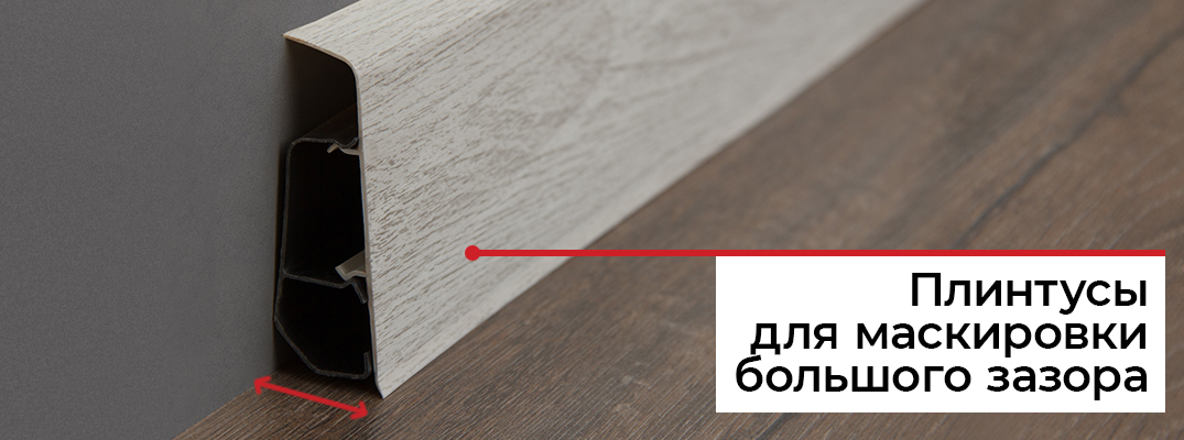 Широкий плинтус