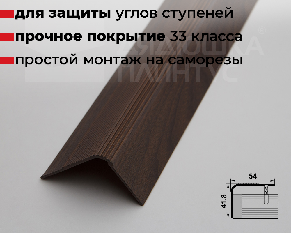 Порог угловой ПУ 02.1800.061 Дуб мокко
