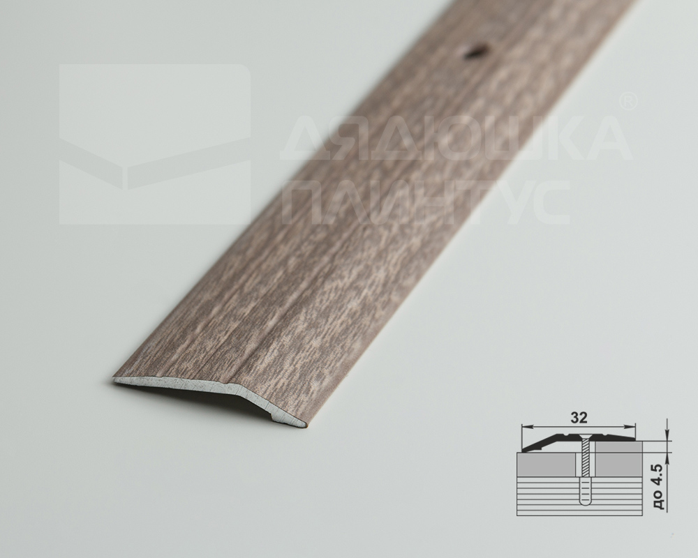 Порог разноуровневый ПР 03.900.045 Дуб дымчатый