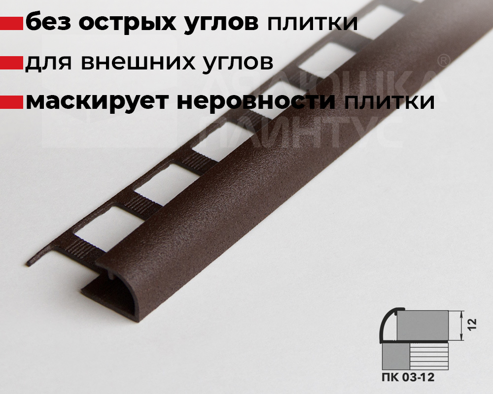 Профиль окантовочный ПК 03-12.2700.203 Шоколад