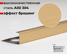 Профиль окантовочный К 8НСБ(304).2700.002 2,7 м Золото