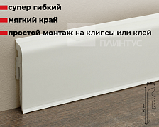 Плинтус Arbiton VIGO60 001 Белый 2,2 м